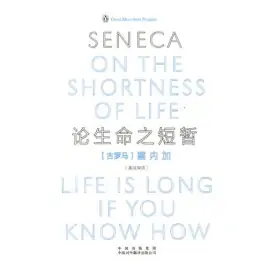 论人生之短暂 – 塞内卡Seneca