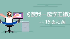 汇编语言