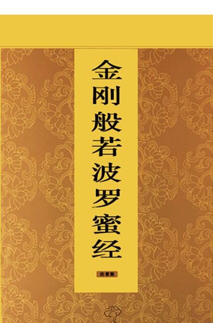 《般若波罗蜜多心经》